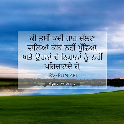 Picture 07 - ਅੱਯੂਬ 21:29 PANIRV - ਕੀ ਤੁਸੀਂ ਕਦੀ ਰਾਹ - Bible Verse Picture