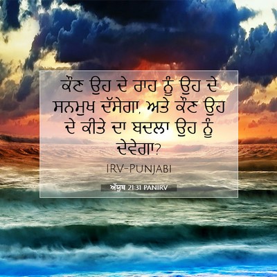 Picture 07 - ਅੱਯੂਬ 21:31 PANIRV - ਕੌਣ ਉਹ ਦੇ ਰਾਹ ਨੂੰ - Bible Verse Picture