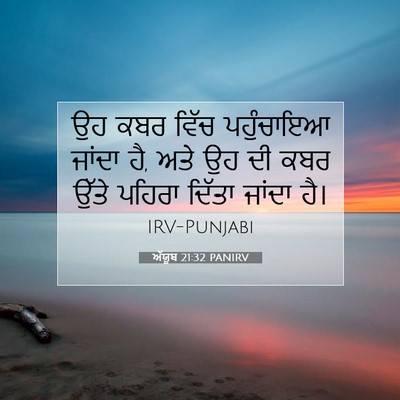 Picture 07 - ਅੱਯੂਬ 21:32 PANIRV - ਉਹ ਕਬਰ ਵਿੱਚ - Bible Verse Picture