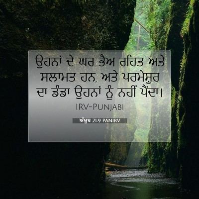 Picture 07 - ਅੱਯੂਬ 21:9 PANIRV - ਉਹਨਾਂ ਦੇ ਘਰ ਭੈਅ - Bible Verse Picture