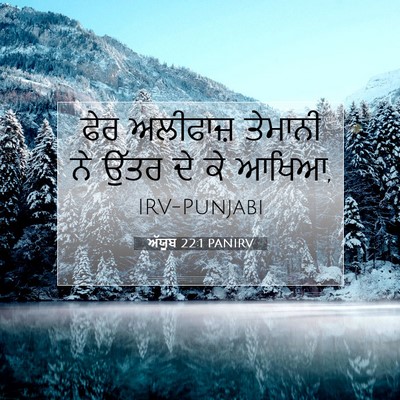 Picture 07 - ਅੱਯੂਬ 22:1 PANIRV - ਫੇਰ ਅਲੀਫਾਜ਼ - Bible Verse Picture