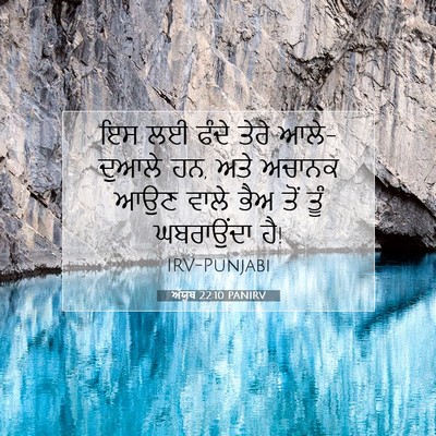 Picture 07 - ਅੱਯੂਬ 22:10 PANIRV - ਇਸ ਲਈ ਫੰਦੇ ਤੇਰੇ - Bible Verse Picture