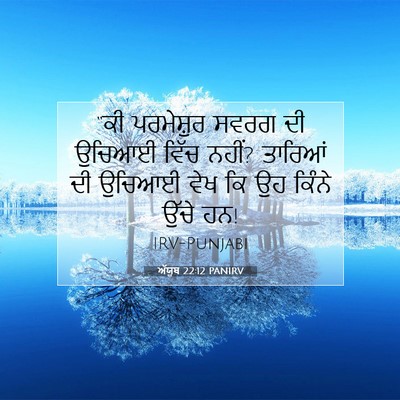 Picture 07 - ਅੱਯੂਬ 22:12 PANIRV - “ਕੀ ਪਰਮੇਸ਼ੁਰ ਸਵਰਗ - Bible Verse Picture