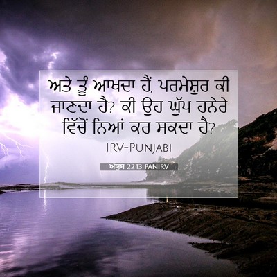 Picture 07 - ਅੱਯੂਬ 22:13 PANIRV - ਅਤੇ ਤੂੰ ਆਖਦਾ ਹੈਂ, - Bible Verse Picture