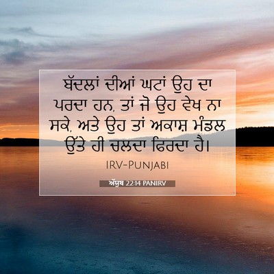 Picture 07 - ਅੱਯੂਬ 22:14 PANIRV - ਬੱਦਲਾਂ ਦੀਆਂ ਘਟਾਂ - Bible Verse Picture
