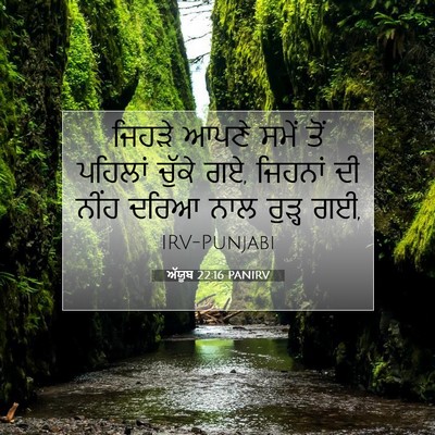 Picture 07 - ਅੱਯੂਬ 22:16 PANIRV - ਜਿਹੜੇ ਆਪਣੇ ਸਮੇਂ - Bible Verse Picture