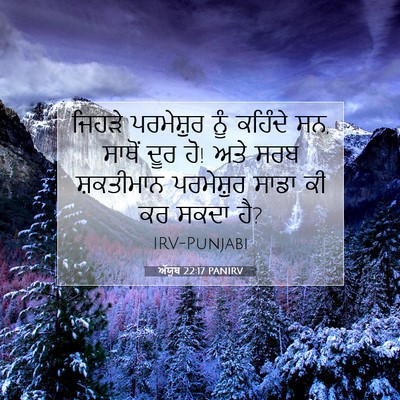 Picture 07 - ਅੱਯੂਬ 22:17 PANIRV - ਜਿਹੜੇ ਪਰਮੇਸ਼ੁਰ - Bible Verse Picture