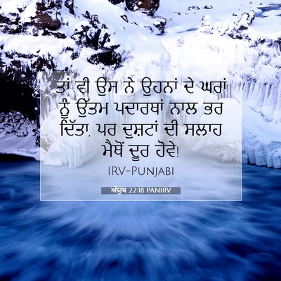 Picture 07 - ਅੱਯੂਬ 22:18 PANIRV - ਤਾਂ ਵੀ ਉਸ ਨੇ ਉਹਨਾਂ - Bible Verse Picture