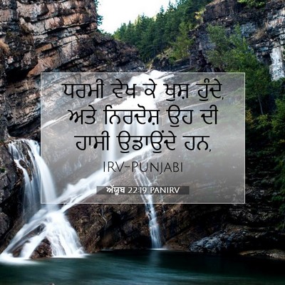 Picture 07 - ਅੱਯੂਬ 22:19 PANIRV - ਧਰਮੀ ਵੇਖ ਕੇ ਖੁਸ਼ - Bible Verse Picture