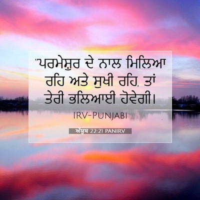 Picture 07 - ਅੱਯੂਬ 22:21 PANIRV - “ਪਰਮੇਸ਼ੁਰ ਦੇ ਨਾਲ - Bible Verse Picture