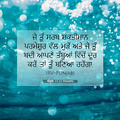 Picture 07 - ਅੱਯੂਬ 22:23 PANIRV - ਜੇ ਤੂੰ ਸਰਬ - Bible Verse Picture