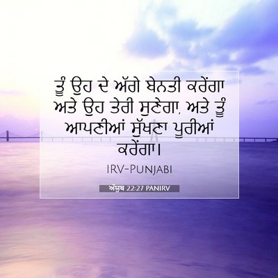 Picture 07 - ਅੱਯੂਬ 22:27 PANIRV - ਤੂੰ ਉਹ ਦੇ ਅੱਗੇ - Bible Verse Picture