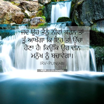 Picture 07 - ਅੱਯੂਬ 22:29 PANIRV - ਜਦ ਉਹ ਤੈਨੂੰ ਨੀਵਾਂ - Bible Verse Picture