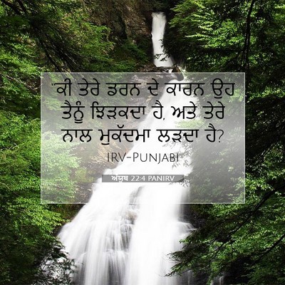 Picture 07 - ਅੱਯੂਬ 22:4 PANIRV - “ਕੀ ਤੇਰੇ ਡਰਨ ਦੇ - Bible Verse Picture