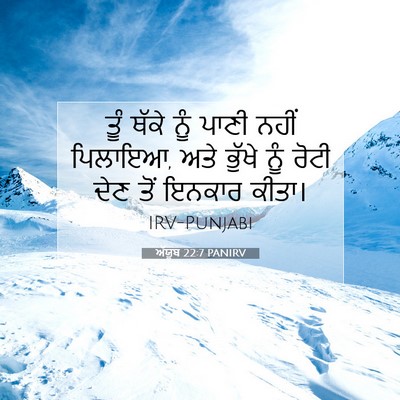 Picture 07 - ਅੱਯੂਬ 22:7 PANIRV - ਤੂੰ ਥੱਕੇ ਨੂੰ ਪਾਣੀ - Bible Verse Picture