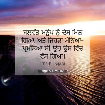 Picture 07 - ਅੱਯੂਬ 22:8 PANIRV - ਬਲਵੰਤ ਮਨੁੱਖ ਨੂੰ - Bible Verse Picture