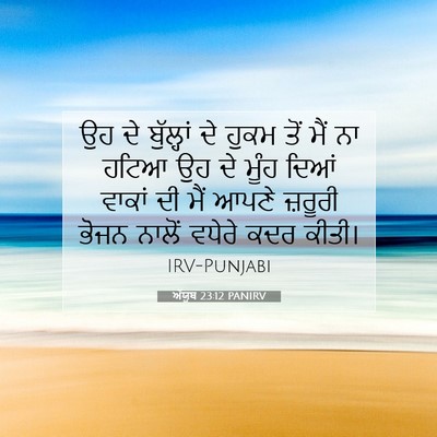 Picture 07 - ਅੱਯੂਬ 23:12 PANIRV - ਉਹ ਦੇ ਬੁੱਲ੍ਹਾਂ ਦੇ - Bible Verse Picture