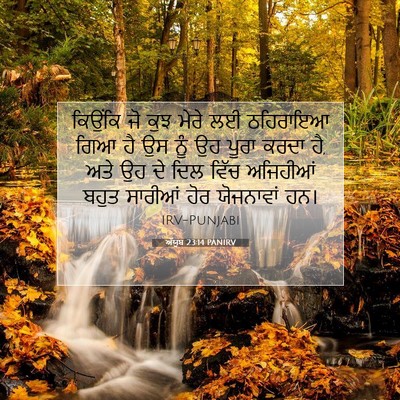 Picture 07 - ਅੱਯੂਬ 23:14 PANIRV - ਕਿਉਂਕਿ ਜੋ ਕੁਝ ਮੇਰੇ - Bible Verse Picture