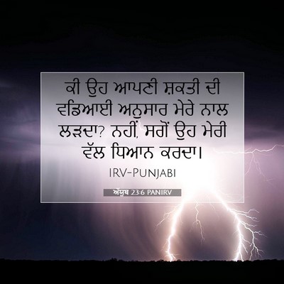 Picture 07 - ਅੱਯੂਬ 23:6 PANIRV - ਕੀ ਉਹ ਆਪਣੀ ਸ਼ਕਤੀ ਦੀ - Bible Verse Picture