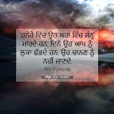 Picture 07 - ਅੱਯੂਬ 24:16 PANIRV - ਹਨੇਰੇ ਵਿੱਚ ਉਹ ਘਰਾਂ - Bible Verse Picture