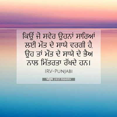 Picture 07 - ਅੱਯੂਬ 24:17 PANIRV - ਕਿਉਂ ਜੋ ਸਵੇਰ ਉਹਨਾਂ - Bible Verse Picture