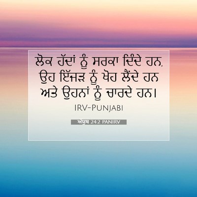 Picture 07 - ਅੱਯੂਬ 24:2 PANIRV - ਲੋਕ ਹੱਦਾਂ ਨੂੰ ਸਰਕਾ - Bible Verse Picture