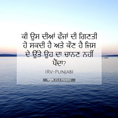 Picture 07 - ਅੱਯੂਬ 25:3 PANIRV - ਕੀ ਉਸ ਦੀਆਂ ਫੌਜਾਂ ਦੀ - Bible Verse Picture
