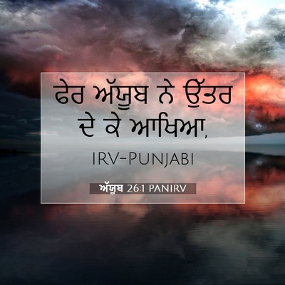 Picture 07 - ਅੱਯੂਬ 26:1 PANIRV - ਫੇਰ ਅੱਯੂਬ ਨੇ ਉੱਤਰ - Bible Verse Picture