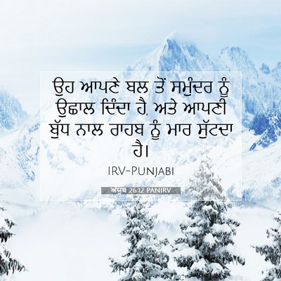 Picture 07 - ਅੱਯੂਬ 26:12 PANIRV - ਉਹ ਆਪਣੇ ਬਲ ਤੋਂ - Bible Verse Picture