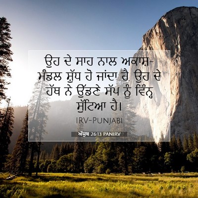 Picture 07 - ਅੱਯੂਬ 26:13 PANIRV - ਉਹ ਦੇ ਸਾਹ ਨਾਲ - Bible Verse Picture