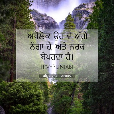 Picture 07 - ਅੱਯੂਬ 26:6 PANIRV - ਅਧੋਲੋਕ ਉਹ ਦੇ ਅੱਗੇ - Bible Verse Picture