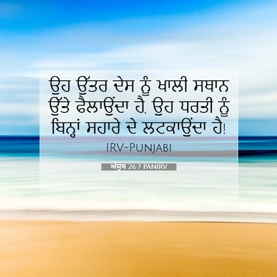 Picture 07 - ਅੱਯੂਬ 26:7 PANIRV - ਉਹ ਉੱਤਰ ਦੇਸ ਨੂੰ - Bible Verse Picture