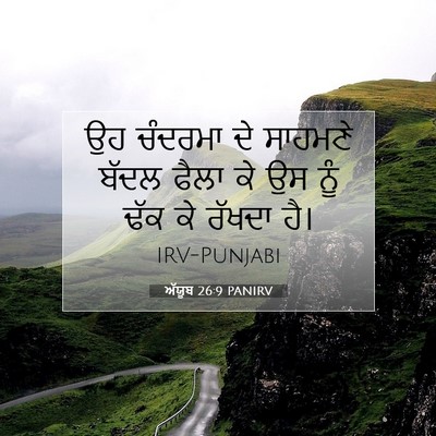 Picture 07 - ਅੱਯੂਬ 26:9 PANIRV - ਉਹ ਚੰਦਰਮਾ ਦੇ - Bible Verse Picture