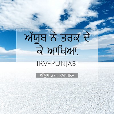 Picture 07 - ਅੱਯੂਬ 27:1 PANIRV - ਅੱਯੂਬ ਨੇ ਤਰਕ ਦੇ ਕੇ - Bible Verse Picture