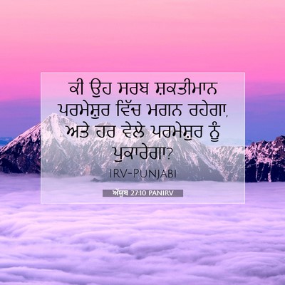Picture 07 - ਅੱਯੂਬ 27:10 PANIRV - ਕੀ ਉਹ ਸਰਬ ਸ਼ਕਤੀਮਾਨ - Bible Verse Picture