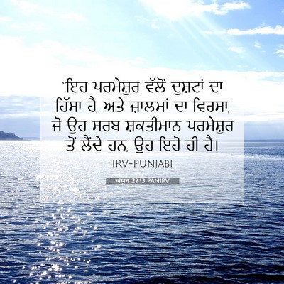 Picture 07 - ਅੱਯੂਬ 27:13 PANIRV - “ਇਹ ਪਰਮੇਸ਼ੁਰ - Bible Verse Picture