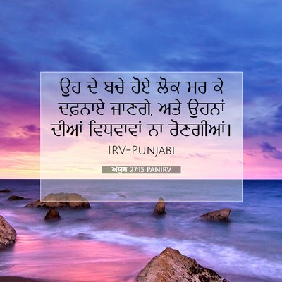 Picture 07 - ਅੱਯੂਬ 27:15 PANIRV - ਉਹ ਦੇ ਬਚੇ ਹੋਏ ਲੋਕ - Bible Verse Picture
