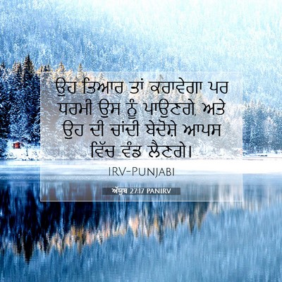 Picture 07 - ਅੱਯੂਬ 27:17 PANIRV - ਉਹ ਤਿਆਰ ਤਾਂ - Bible Verse Picture