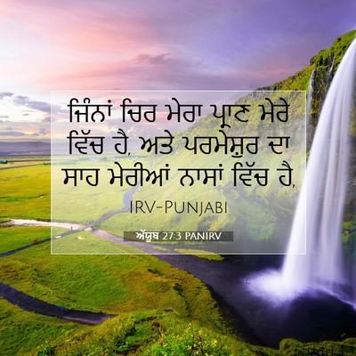 Picture 07 - ਅੱਯੂਬ 27:3 PANIRV - ਜਿੰਨਾਂ ਚਿਰ ਮੇਰਾ - Bible Verse Picture