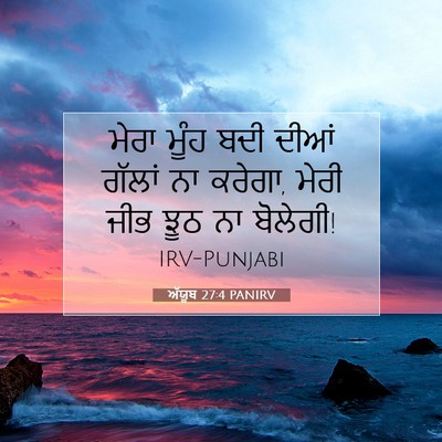 Picture 07 - ਅੱਯੂਬ 27:4 PANIRV - ਮੇਰਾ ਮੂੰਹ ਬਦੀ ਦੀਆਂ - Bible Verse Picture