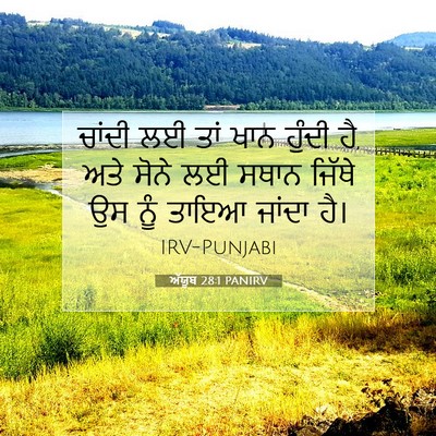 Picture 07 - ਅੱਯੂਬ 28:1 PANIRV - ਚਾਂਦੀ ਲਈ ਤਾਂ ਖਾਨ - Bible Verse Picture