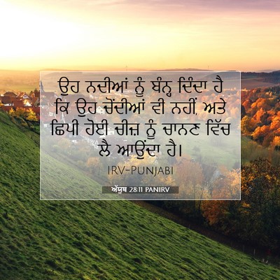 Picture 07 - ਅੱਯੂਬ 28:11 PANIRV - ਉਹ ਨਦੀਆਂ ਨੂੰ ਬੰਨ੍ਹ - Bible Verse Picture