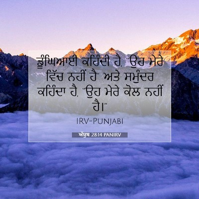 Picture 07 - ਅੱਯੂਬ 28:14 PANIRV - ਡੂੰਘਿਆਈ ਕਹਿੰਦੀ ਹੈ, - Bible Verse Picture