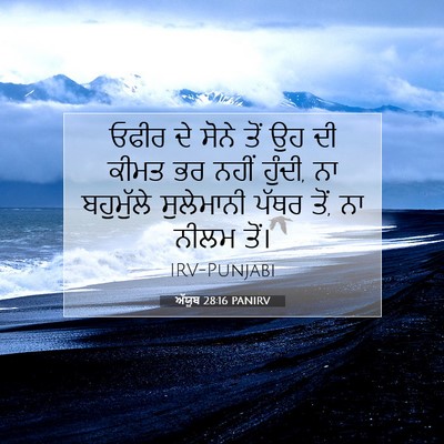 Picture 07 - ਅੱਯੂਬ 28:16 PANIRV - ਓਫੀਰ ਦੇ ਸੋਨੇ ਤੋਂ ਉਹ - Bible Verse Picture
