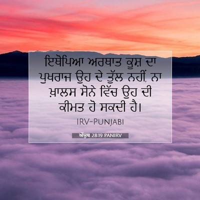 Picture 07 - ਅੱਯੂਬ 28:19 PANIRV - ਇਥੋਪਿਆ ਅਰਥਾਤ ਕੂਸ਼ - Bible Verse Picture