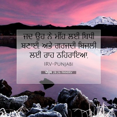 Picture 07 - ਅੱਯੂਬ 28:26 PANIRV - ਜਦ ਉਹ ਨੇ ਮੀਂਹ ਲਈ - Bible Verse Picture