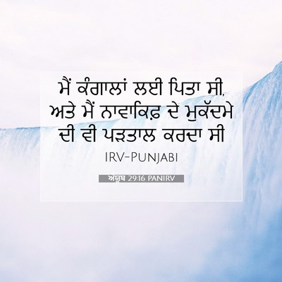 Picture 07 - ਅੱਯੂਬ 29:16 PANIRV - ਮੈਂ ਕੰਗਾਲਾਂ ਲਈ - Bible Verse Picture