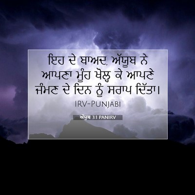 Picture 07 - ਅੱਯੂਬ 3:1 PANIRV - ਇਹ ਦੇ ਬਾਅਦ, ਅੱਯੂਬ - Bible Verse Picture