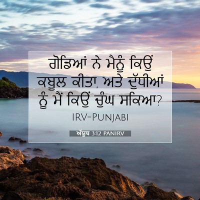 Picture 07 - ਅੱਯੂਬ 3:12 PANIRV - ਗੋਡਿਆਂ ਨੇ ਮੈਨੂੰ - Bible Verse Picture