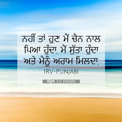 Picture 07 - ਅੱਯੂਬ 3:13 PANIRV - ਨਹੀਂ ਤਾਂ ਹੁਣ ਮੈਂ - Bible Verse Picture